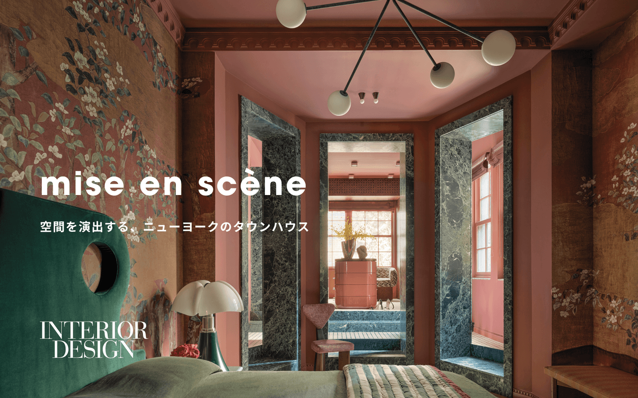 mise en scène|空間を演出する、ニューヨークのタウンハウス