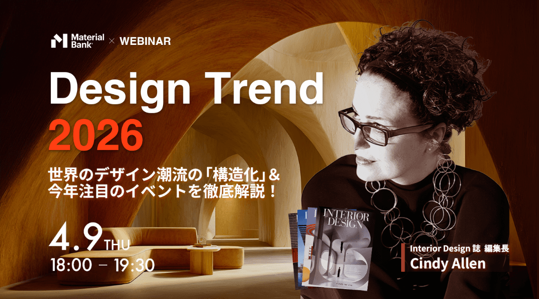 Design Trend 2026 世界のデザイン潮流の「構造化」&今年注目のイベントを徹底解説!