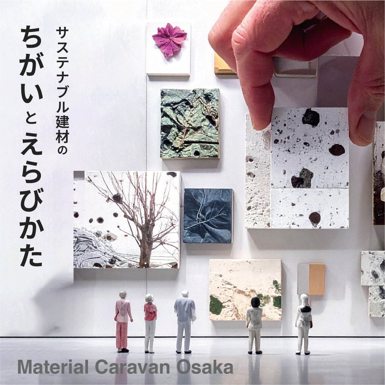 Material Caravan -サステナブル建材の