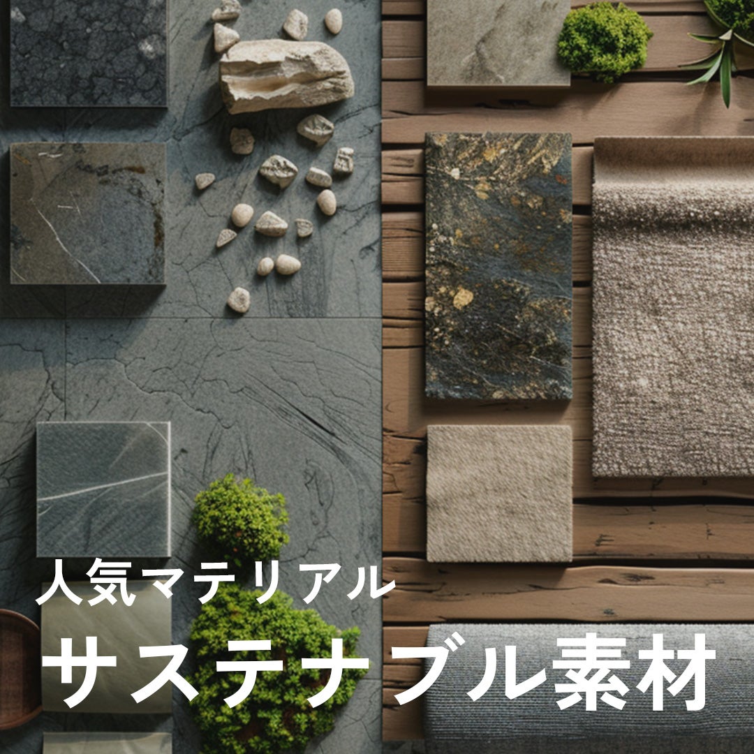 【サステナブル】人気マテリアル